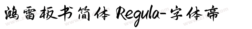 鸿雷板书简体 Regula字体转换